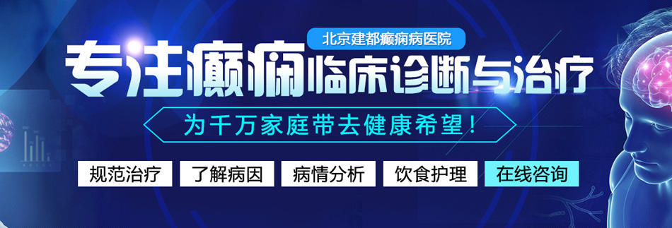 被大鸡巴抽插的视频北京癫痫病医院